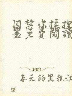 囚禁你揉捏你简墨免费阅读小说