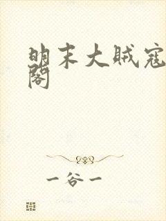 明末大贼寇笔趣阁封面