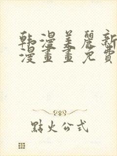 韩漫美丽新世界漫画画免费读漫画