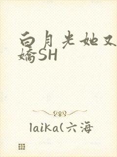 白月光她又茶又娇SH