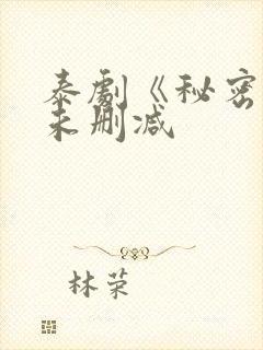 泰剧《秘密爱》未删减封面