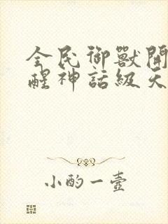 全民御兽开局觉醒神话级天赋免费阅读