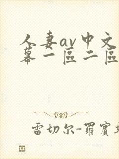 人妻av中文字幕一区二区u