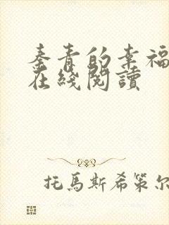 秦青的幸福生活在线阅读