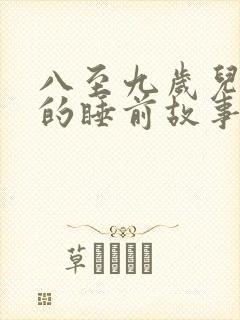 八至九岁儿童听的睡前故事