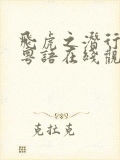 飞虎之潜行极战粤语在线观看免费