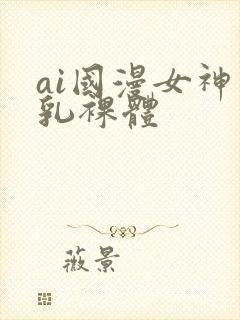 ai国漫女神巨乳裸体