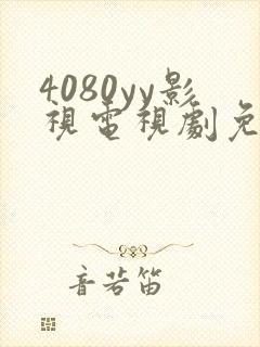 4080yy影视电视剧免费观看封面
