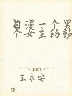 日漫一个男主多个女主的动漫