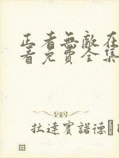 正者无敌在线观看免费全集