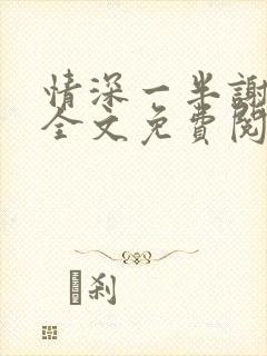 情深一半谢知岁全文免费阅读笔趣阁