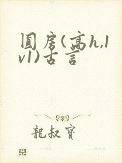 圆房(高h,1v1)古言