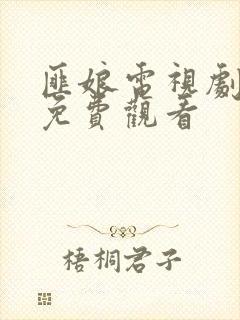 匪娘电视剧全集免费观看封面