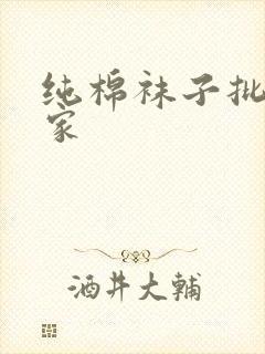 纯棉袜子批发厂家封面