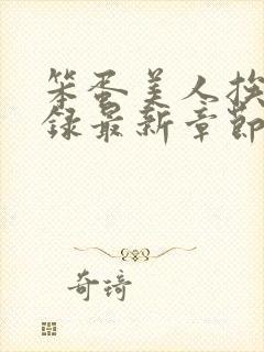 笨蛋美人挨草实录最新章节封面