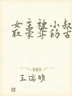 女主被小叔子强取豪夺的古言