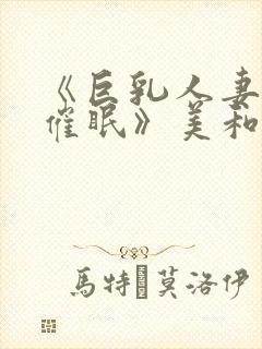 《巨乳人妻教师催眠》美和子