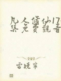 凡人修仙175集免费观看动漫视频