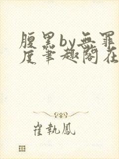 腹黑by无罪国度笔趣阁在线阅读