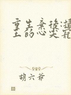 重生弃后:摄政王的心尖宠封面