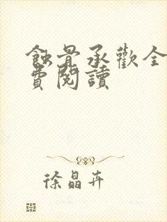 蚀骨承欢全文免费阅读