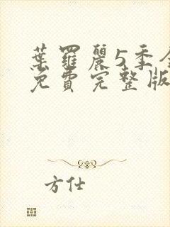 叶罗丽5季全集免费完整版