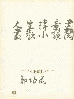 人生得意尽欢李尽欢小说阅读免费全文