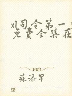 xl司令第一季免费全集在线观看真人版