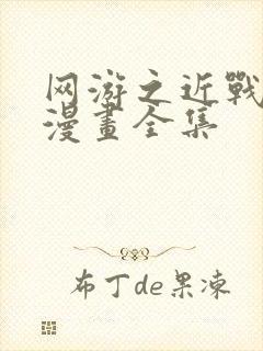 网游之近战法师漫画全集