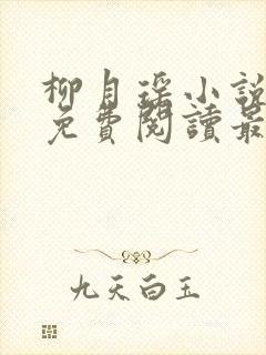 柳月瑶小说全文免费阅读最新章节封面