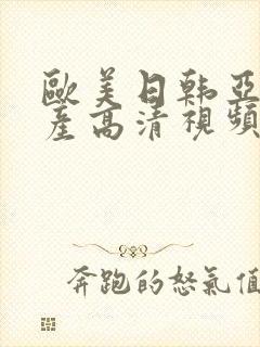 欧美日韩亚洲国产高清视频