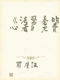 《法医秦明之读心者》免费