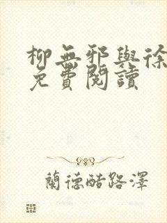 柳无邪与徐凌雪免费阅读封面