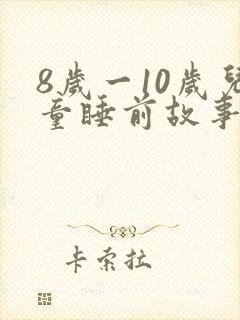 8岁一10岁儿童睡前故事语音