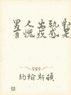 男人出轨对老婆有愧疚感是爱她么