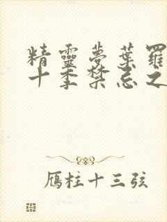 精灵梦叶罗丽第十季禁忌之地观看