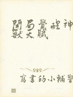 开局觉醒神级御兽天赋