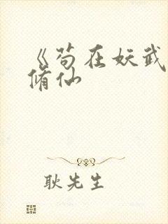 《苟在妖武乱世修仙