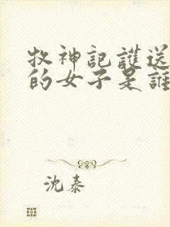 牧神记护送秦牧的女子是谁