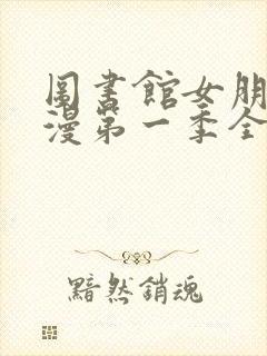 图书馆女朋友动漫第一季全集樱花动漫