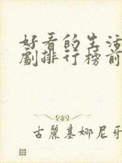 好看的生活电视剧排行榜前十名