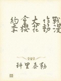 约会大作战第4季樱花动漫