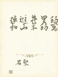 掉进井里的狐狸和山羊的寓言故事