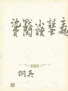 沈默小说主角免费阅读笔趣阁