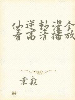 仙逆动漫全集观看高清播放