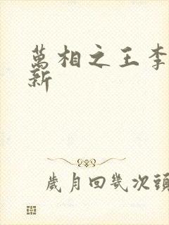 万相之王李洛最新