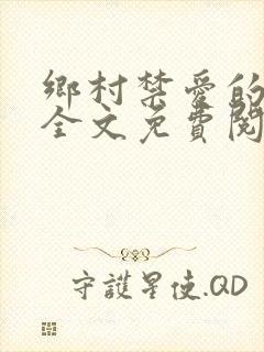 乡村禁爱的小说全文免费阅读封面