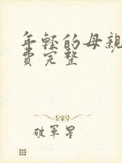 年轻的母亲3免费完整