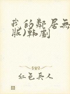 我的邻居无删减版)韩剧