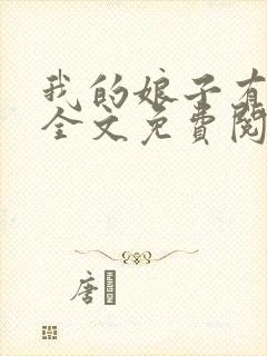 我的娘子有格调全文免费阅读笔趣阁封面